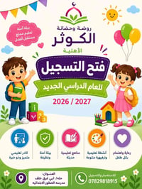 روضة الكوثر • ١-٦ سنوات • باص مكيف