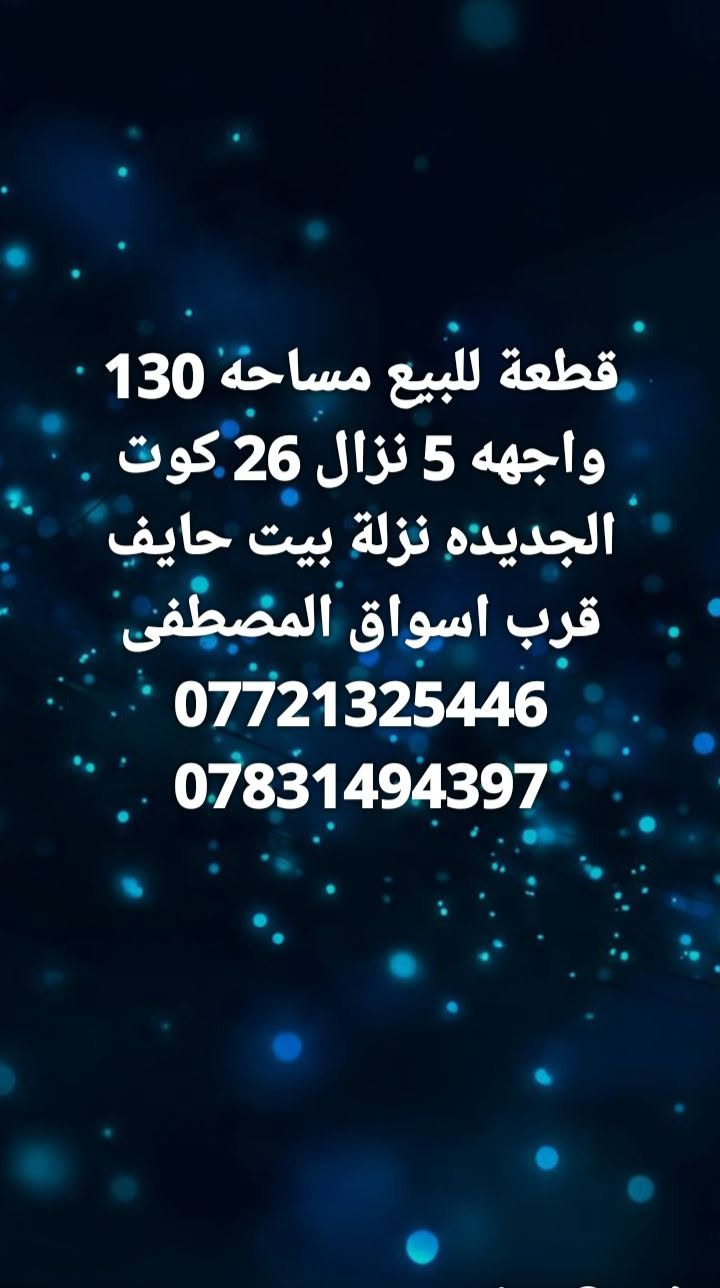 الجديده نزلة بيت حايف • ١٣٠م • واجهة ٥م