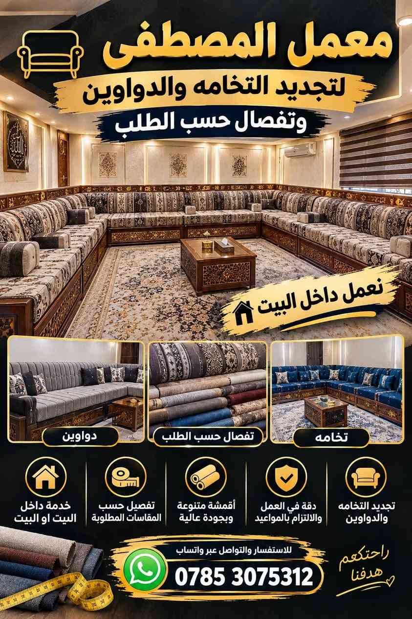 معمل المصطفى • تجديد التخامه • تفصيل دواوين