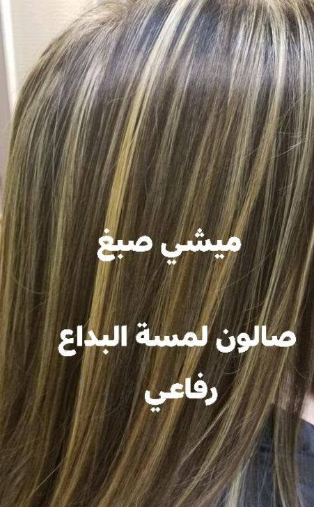 عنوان رفاعي

نص مكتوب في الصور:
- توريد شفه عنوان رفاعي
- ميشي صبغ
- صالون لمسة البداع
- رفاعي
- تنظيف بشره وحفافه بسعر مناسب لجميع
- مكياج مع تسريحا
- رموش شهري سبوعي