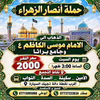 أنصار الزهراء • الإمام موسى الكاظم • السبت ٣م
