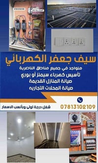 كهربائي • الناصرية • تأسيس كهرباء