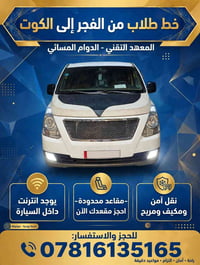 خط طلاب • دوام مسائي • انترنت بالسيارة