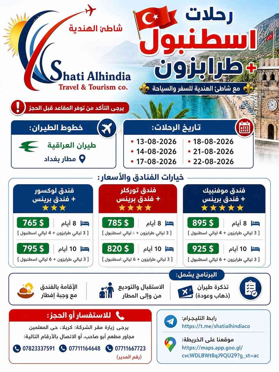 اكتشفوا جمال تركيا مع برامجنا المميزه
عروض شركة شاطئ الهندية للسفر و السياحة
رحلات مميزه
ذكريات لاتنسى
اسطنبول + طرابزون + انطاليا
تمام رتبتها بالترتيب اللي تريده 👇

---

### *للاستفسار والحجز*

*عنوان الشركة*  
كربلاء - حي المعلمين  
مجاور مطعم ابو صاحب

*الاتصال*  
اتصال + واتساب: `***********`  
اتصال: `***********`

*قناة الشركة*  
https://t.me/shatialhindiaco
*موقع الخارطة*  
https://maps.app.goo.gl/cvcWDLBWt8qJ9QU29
