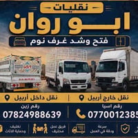 نقليات اربيل • نقل أثاث • تغليف وتحميل