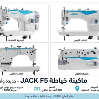 مكينة خياطة • JACK F5 • أبو غريب