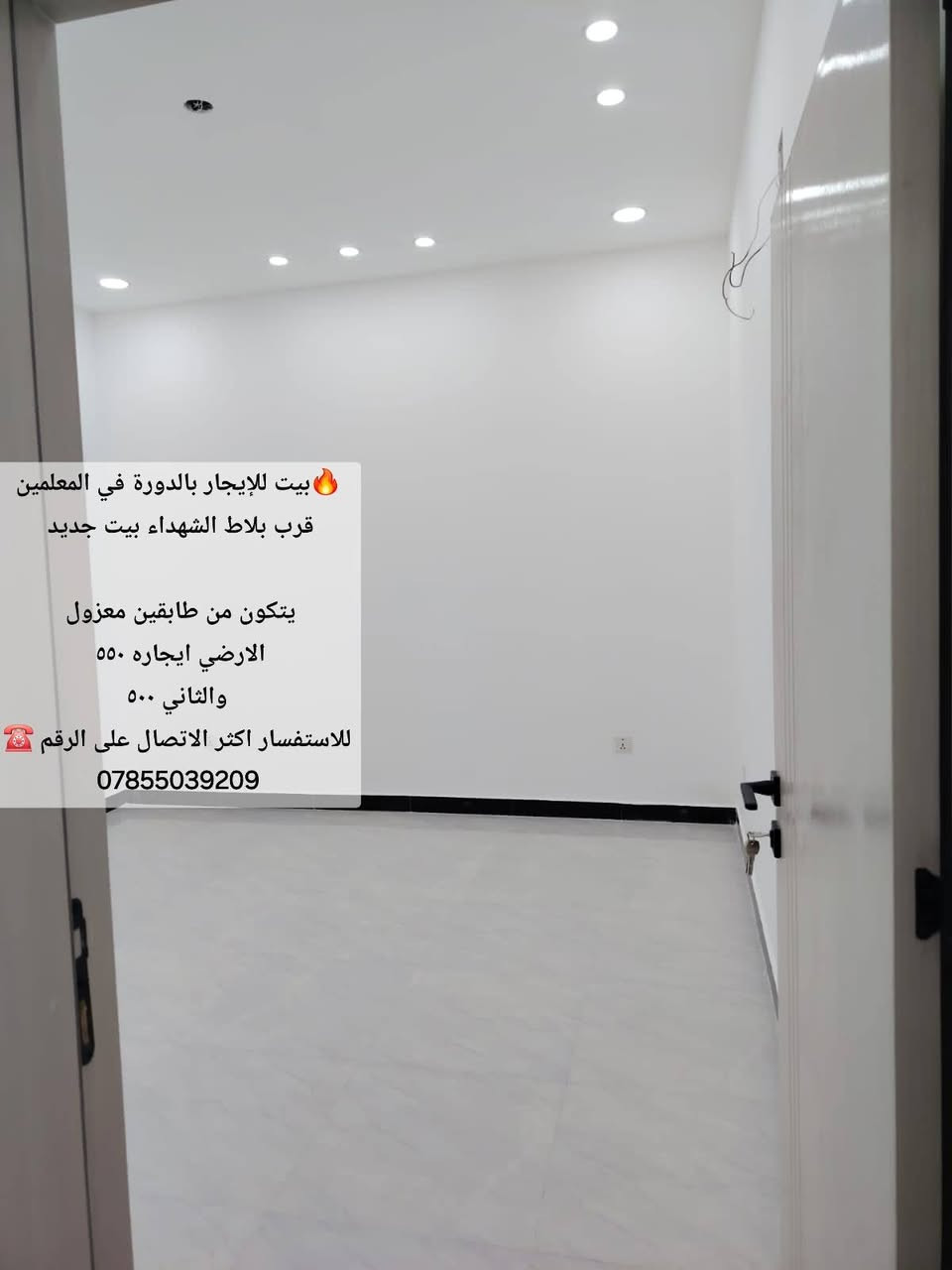 🔥بيت للإيجار بالدورة في المعلمين قرب بلاط الشهداء بيت جديد
يتكون من طابقين معزول 
الارضي ايجاره ٥٥٠ 
والثاني ٥٠٠
للاستفسار اكثر الاتصال على الرقم ☎️
***********

نص مكتوب في الصور:
- بيت للإيجار بالدورة في المعلمين قرب بلاط الشهداء بيت جديد يتكون من طابقين معزول الارضي ايجاره ٥٥٠ والثاني ٥٠٠ للاستفسار اكثر الاتصال على الرقم ***********
- بيت للإيجار بالدورة في المعلمين قرب بلاط الشهداء بيت جديد يتكون من طابقين معزول الارضي ايجاره ٥٥٠ والثاني ٥٠٠ للاستفسار اكثر الاتصال على الرقم ☎ ***********
- بيت للإيجار بالدورة في المعلمين قرب بلاط الشهداء بيت جديد يتكون من طابقين معزول الارضي ايجاره 550 والثاني 500 للاستفسار اكثر الاتصال على الرقم ***********
- بيت للإيجار بالدورة في المعلمين قرب بلاط الشهداء بيت جديد
- الارضى ايجاره 550
- والثاني 500
- للاستفسار اكثر الاتصال على الرقم ☎