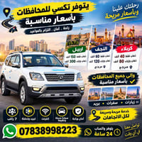 تكسي محافظات • حديثة ونظيفة • ٧ راكب