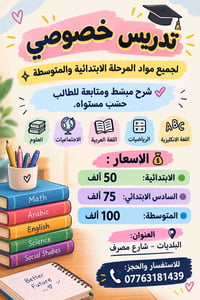 تدريس خصوصي • ابتدائية ومتوسطة • البلديات - شارع مصرف