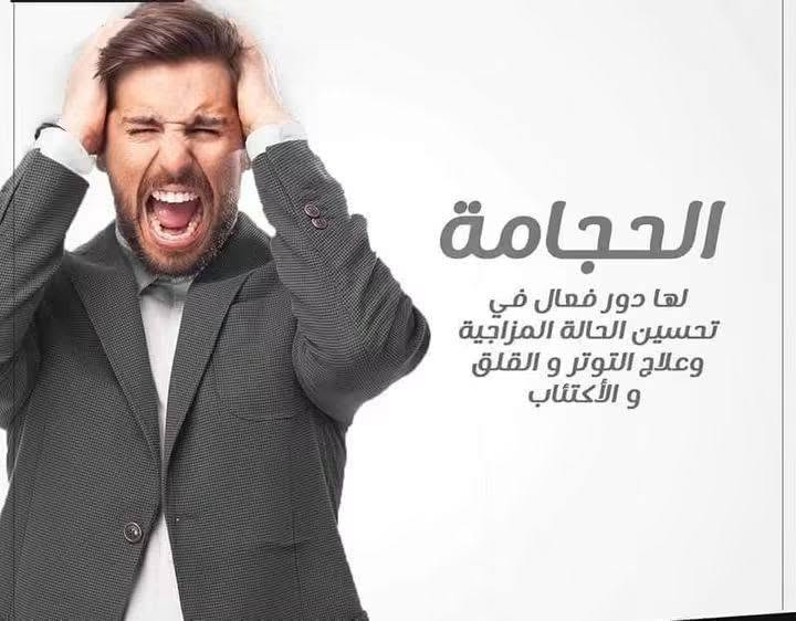 السلطاني للحجامه العلاجيه الخفيفه المريحه للجسم نحن متميزون بهذا المجال وسنوات العمل ومواكبه التطور في مجال العلاج بالاعشاب والحجامه👑 كادر متخصص باشراف السلطاني 💪 نعمل جميع انواع الحجامه🥀 للاصابات الرياضيه وللمدخنين👍 ومشاكل الدم والضغط💗 والاملاح والضعف الجنسي😍 ومشاكل البروستات ✨ تعالج بالحجامه مع جلسات متكامله علاج طبيعي بالزيوت الطبيعيه خلطات عالميه عشبيه مشاكل الدمار او الابهر او فصخ مفصل وخلع الكتف وعلاحه جلسات للراحه النفسيه وراحه الاعصاب والشد العصبي والعضلي جلسات للانزلاق جلسه مساج بكرسي العلاج الطبيعي لسنا الوحيدين لكنا الافضل ان شاء الله /العنوان العلم /الحاوي تقاطع القيد شارع الناحيه القديمه ***********

نص مكتوب في الصور:
- الحجامة الرياضية
- تساهم الحجامه في علاج خشونة الركبة علاج الروماتيزم
- الحجامه علاج لكل داء علاج اضطرابات الدم علاج أمراض الروماتيزم علاج القلق والاكتئاب علاج الصداع النصفي. علاج الأمراض الجلدية علاج الضغط المرتفع.
- الحجامة لها دور فعال في تحسين الحالة المزاجية وعلاج التوتر و القلق و الأكتئاب