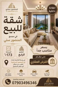 المنصور ستي • ١٧٣م • قرض عقاري