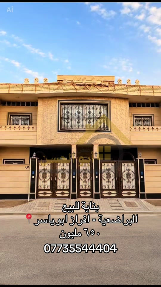 عقارات ابوالحسن  ---------------- بناية للبيع في منطقة البراضعية افراز ابو ياسر خلف المركز التسويقي للحوم  بمساحة ٢٥٣ م  واجهة ١٢.٥ م  بناء ٢٠٢٠ طابوق  تتكون من طابقين تحتوي على ٤ شقق  مشتملين معزولين ارضيين  وشقتين في الطابق الاول  مؤجرة بوارد مليونين و٤٠٠  طابو ملك صرف  المالك عراقي  السعر : ٦٥٠ مليون للسكن والاستثمار ----------------------- بالامكان الاستفسار عن التفاصيل اكثر من خلال الارقام الاتية :- *********** *********** *********** او زيارة مقر العمل الكائن في  البصرة - الجزائر - خلف مرطبات سنبلة
