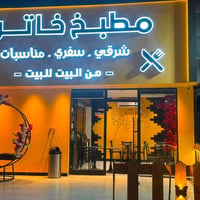 مطعم للبيع • السيديه الظباط • تجهيزات كاملة
