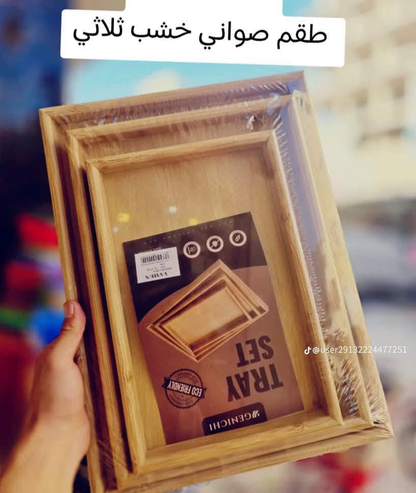 #من_قسم_المنزلية

وفرنا لكم متابعينه الكرام 👎👎👎👎👎👎👎👎

سيت صواني خشب ثلاث قطع احجام مختلفه 

سارعوا للحجز قبل النفاذ

#خدمة_توصيل_داخل_الناصرية_حصرا..
للحجز والاستفسار يرجى مراسلة الصفحة 

او التواصل عبر الواتساب ***********
