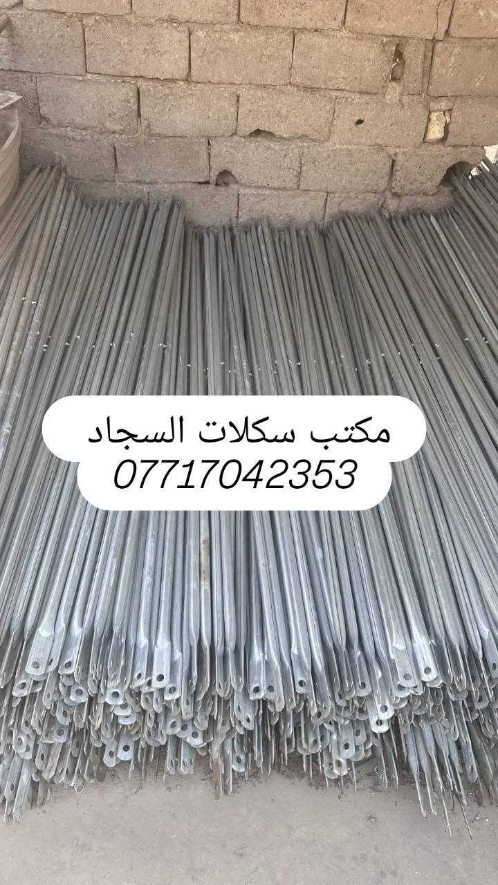 🏗️ سكلات بناء ثقيل🏗️

متوفر سكلات بناء حديد جديدة بكافة القياسات، جملة ومفرد ✅
***********
📌 القياسات المتوفرة:
• 60 سم × 2 متر
• 80 سم × 2 متر
• 90 سم × 2 متر
• 120 سم × 2 متر

📌 قياسات خاصة حسب الطلب:
• ارتفاع 1 متر × عرض 120 سم
• ارتفاع 3 متر × عرض 90 سم

🛠️ متوفر أيضاً:
• عربانة ثقيل تاير كبير – جملة ومفرد
• عربانة ثقيل تاير صغير – جملة ومفرد
• دراب خشب روسي طول 4 متر – جملة ومفرد
• دراب حديد طول 3 و4 متر – جملة ومفرد
• تخم تاير سكلة أبو القفل – جملة ومفرد
• درج فايبر كلاص – جملة ومفرد
• ونچ إيطالي درجة أولى 500 كغم
• عرباين تسكام درجة أولى

🚚 توصيل لجميع محافظات العراق بكروة
📍 المكان: بغداد

📲 للطلب والاستفسار واتساب أو اتصال:
***********

إذا ما قدرنا نرد على استفسارك بالتعليقات، يرجى الاتصال على الرقم أعلاه.

🔥 أسعار مناسبة وجودة مضمونة – جملة ومفرد

#سكلات_بناء #سكلة_بناء #سكلات #اسكلة_بناء #معمل_سكلات #عربانة_بناء #دراب_بناء #اقفاص_بناء #بناء #هندسة_انشائية #مجمعات_سكنية #العراق #مواد_بناء

نص مكتوب في الصور:
- سكلات السجاد ***********
- مكتب سكلات السجاد
- مكتب سكلات السجاد ***********