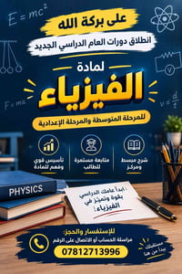 دورات فيزياء • متوسطة • إعدادية
