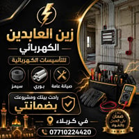 كهربائي • تأسيسات كهربائية • كربلاء