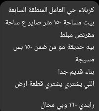 كربلاء حي العامل • ١٥٠م • صاير ع ساحة