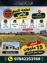يم جنة البصرة • ٣٠٠م² • زراعي