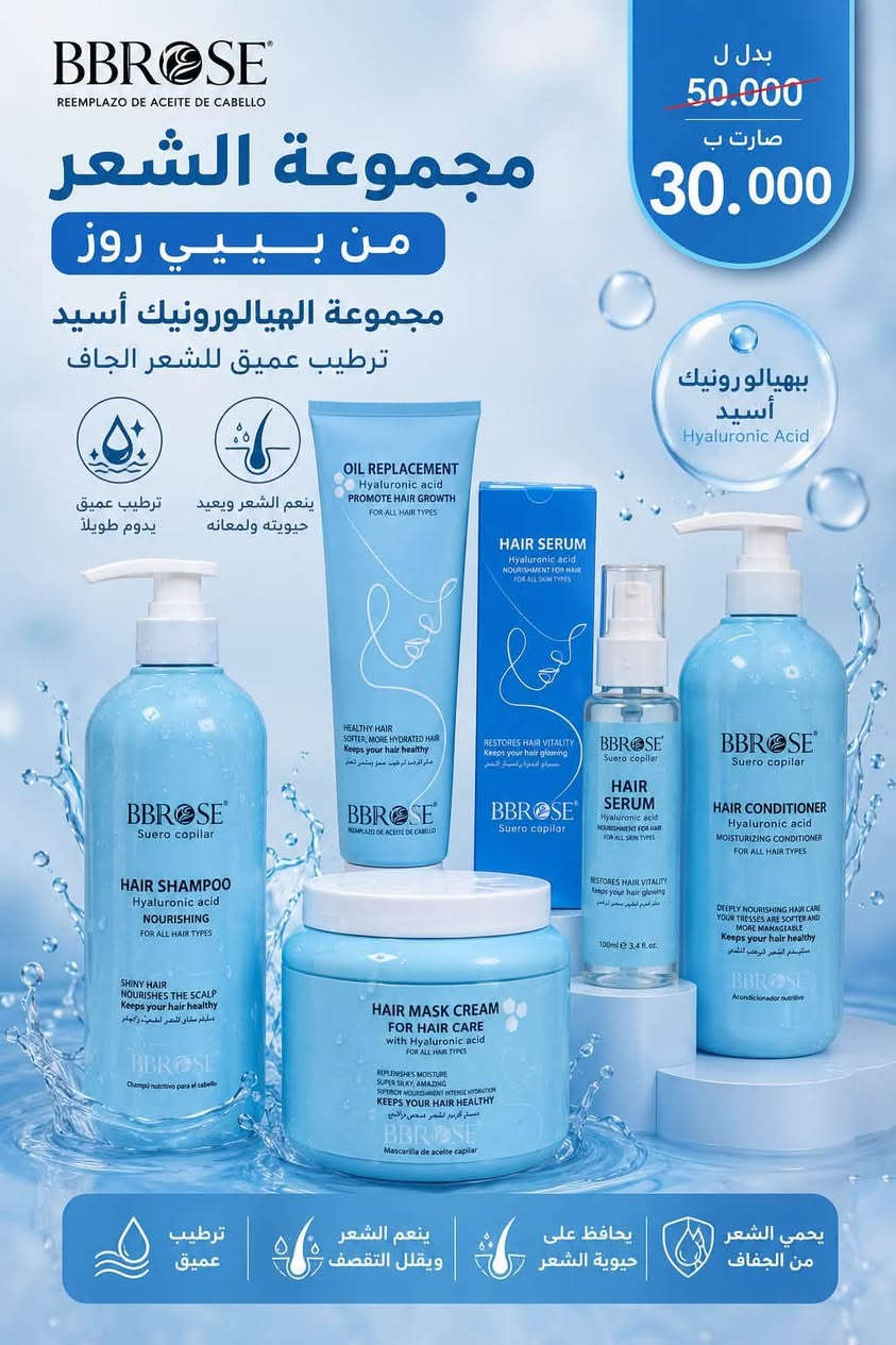 � عرض مجموعات الشعر من BB ROSE 🔥
5 منتجات للعناية المتكاملة بالشعر: شامبو + بلسم + ماسك + بديل زيت + سيروم 💆🏻‍♀️✨

بدل 50,000 ❌
هسه المجموعة كاملة بس 30,000 دينار 🔥😍

اختاري المجموعة المناسبة لشعرك:
🌸 الكولاجين: تغذية وتقوية للشعر
🌾 القمح: يساعد على تقليل التقصف ويدعم مظهر الشعر الصحي
💧 الهيالورونيك أسيد: ترطيب عميق للشعر الجاف
🍊 فيتامين C: يغذي ويرطب خصل الشعر
🌿 إكليل الجبل: للعناية بالشعر وتقويته ومنحه مظهراً أكثر كثافة
🌹 الورد: نعومة ويسهّل تسريح الشعر
🍌 الموز: تغذية وتقوية ونعومة للشعر

💥 كل مجموعة 5 قطع بس بـ30 ألف!
اختاري حسب احتياج شعرج وخلي روتينج كامل من بيبي روز 

عنوان بغداد اركية وفاضل شارع المسبح العام
توصيل داخل المنطقة مجاناً بغداد والمحافظات 5
للحجز والاستفسار مراسلة الصفحة او الرقم ***********
