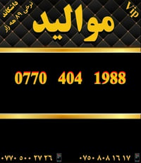 ارقام VIP • مواليد • داشکاند