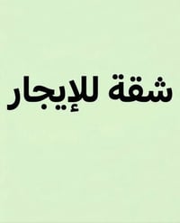 الطويسه • شقة • غرفتين
