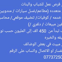 يتوفر فرص عمل للشباب والبنات فرص متعدده (مطاعم/غسل سيارات / مندوبين / ...