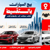 ودق الجنوب • تقسيط سيارات • فرع الديوانية