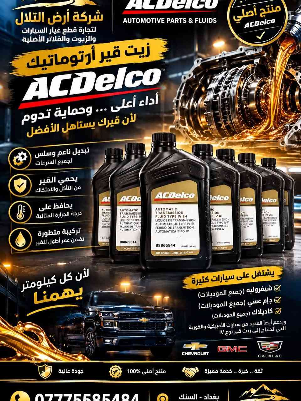 زيت قير أصلي • MOPAR ATF+4 • بغداد السنك