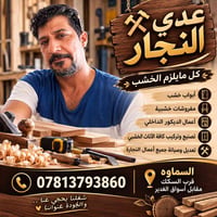 نجارة خشب • تصنيع أثاث • السماوة