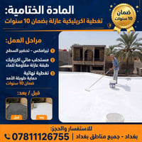 عزل أسطح • ضمان ١٠ سنوات • حلة