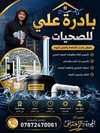 سباك • شبكات مي ومجاري • بغداد