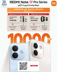 ريدمي نوت 17 • حجز مسبق • هدايا