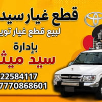 سيد ميثم  نص مكتوب في الصور: - قطع غيار سيد ميثم لبيع قطع غيار تويوتا ...