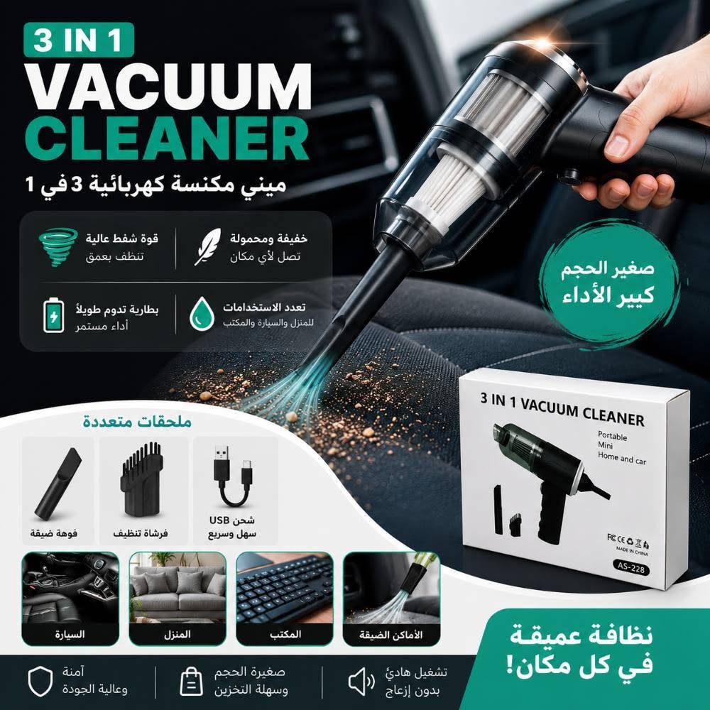 🧹 مكنسة كهربائية ميني 3 في 1

تنظيف سريع وسهل للسيارة، البيت والمكتب ✨
✅ شفط قوي للأوساخ والغبار
✅ صغيرة وخفيفة وسهلة الحمل
✅ تعمل بالشحن USB
✅ بطارية تدوم لفترة جيدة
✅ معها فوهة ضيقة وفرشاة تنظيف
✅ مناسبة للأماكن الضيقة والكونسول والكيبورد

💰 السعر: 7,000 دينار فقط 🔥
🚚 توصيل لجميع محافظات العراق
📞 للطلب: ***********

نص مكتوب في الصور:
- 3 IN 1 VACUUM CLEANER ميني مكنسة كهربائية 3 في 1 قوة شفط عالية تنظف بعمق خفيفة وممحولة تصل لأي مكان صغير الحجم كبير الأداء بطارية تدوم طويلاً أداء مستمر تعدد الاستخدامات للمنزل والسيارة والمكتب ملحقات متعددة فوهة ضيقة فرشاة تنظيف شحن USB سهل وسريع السيارة المنزل المكتب الأماكن الضيقة نظافة عميقة في كل مكان! تشغيل هادئ بدون إزعاج صغيرة الحجم وسهلة التخزين آمنة وعالية الجودة
