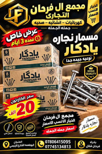مسامير نجارة • مجمع الفرحان • البوطعمه