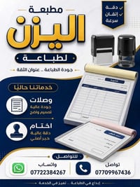 ✨ مطبعة اليزن - التميز في عالم الطباعة ✨ نوفر لكم أفضل خدمات طباعة الو...