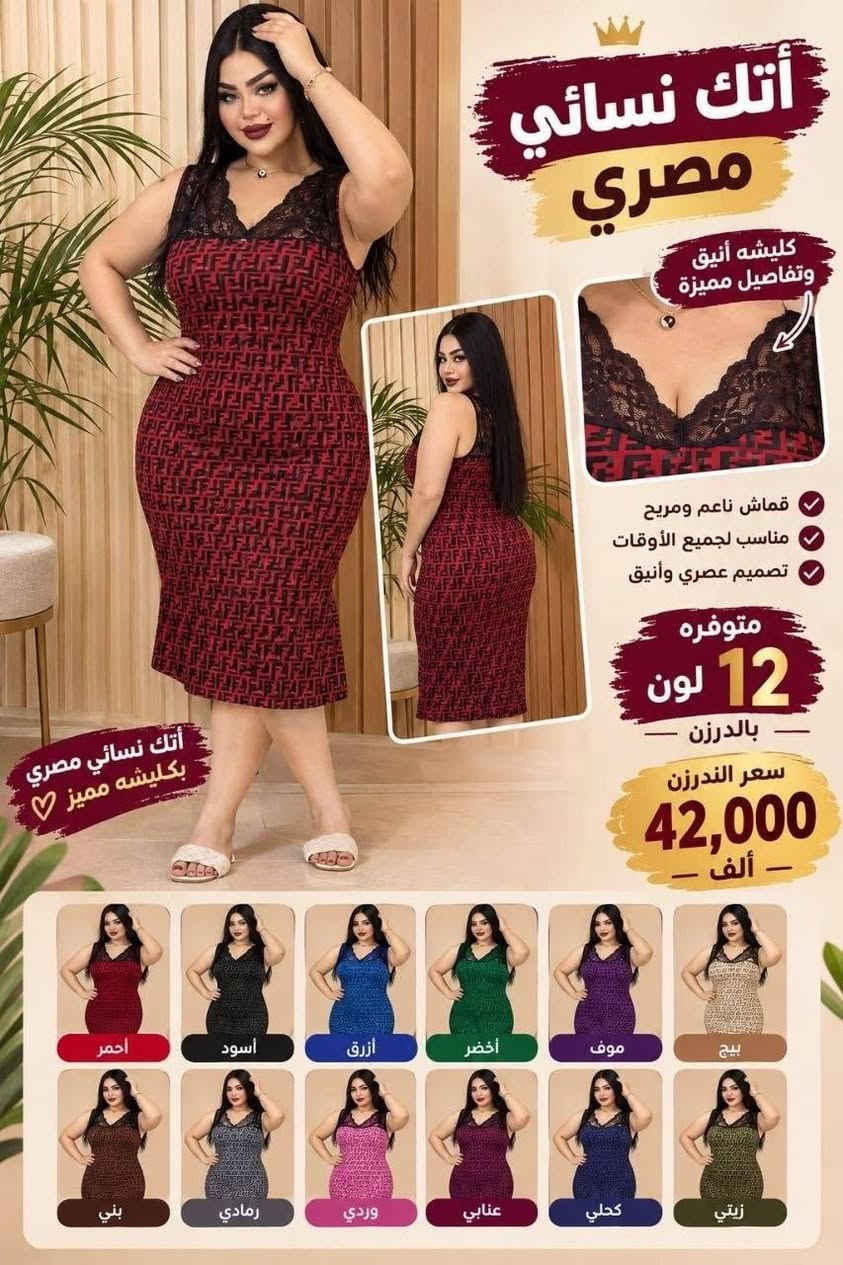 ✨ شاهدوا الأناقة والجمال بهذا الموديل ✨

🌸 اتك نسائي زبده مصري
💎 خامة درجة أولى — شرط الفحص أمام المندوب
📏 مقاس فري سايز خاص
🎨 متوفر بألوان ونمري
💰 سعر الدرزن 42 ألف فقط

🚚 توصيل لجميع محافظات العراق

📍 للبيع المباشر:
البصرة – العشار – ساحة أم البروم
مجمع الحرمين (مجمع جنات)

📞 رقم الهاتف: ***********

نص مكتوب في الصور:
- ألوان موجودة بالدرزن اتك نسائي نمري مصري زبده متوفر 12 لون قماش نمري مصري جودة عالية مريح على الجسم مناسب لكل الأذواق مقفسات خاصة سعر الدرزن 42 ألف أناقتك بكل لون
- أتك نسائي مصري كليشه أنيق وتفاصيل مميزة قماش ناعم ومريح مناسب لجميع الأوقات تصميم عصري وأنيق متوفره 12 لون بالدرزن سعر الدرزن 42,000 ألف أتك نسائي مصري بكليشه مميز ♡ احمر أسود أزرق أخضر موف بيج بني رمادي وردي عنابي كحلي زيتي