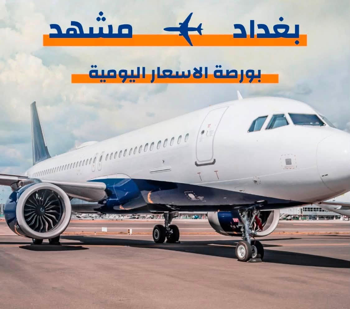 بورصة أسعار الطيران من مطاري بغداد والنجف إلى إيران
آخر تحديث
السفر  يوميه 2026/8/29
مشهد-طهران-راشت 
الأسعار ذهاب فقط
قابلة للتغيير حسب التوفر
الحجز حسب الأسبقية
***********
***********
