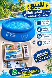مسبح INTEX للبيع مستعمل فقط مرتين  التواصل 07727864385 واتساب فقط