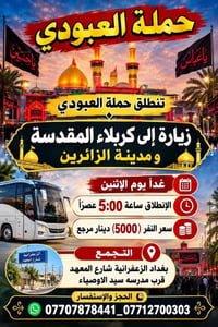 حملة العبودي • زيارة كربلاء • الزعفرانية شارع المعهد
