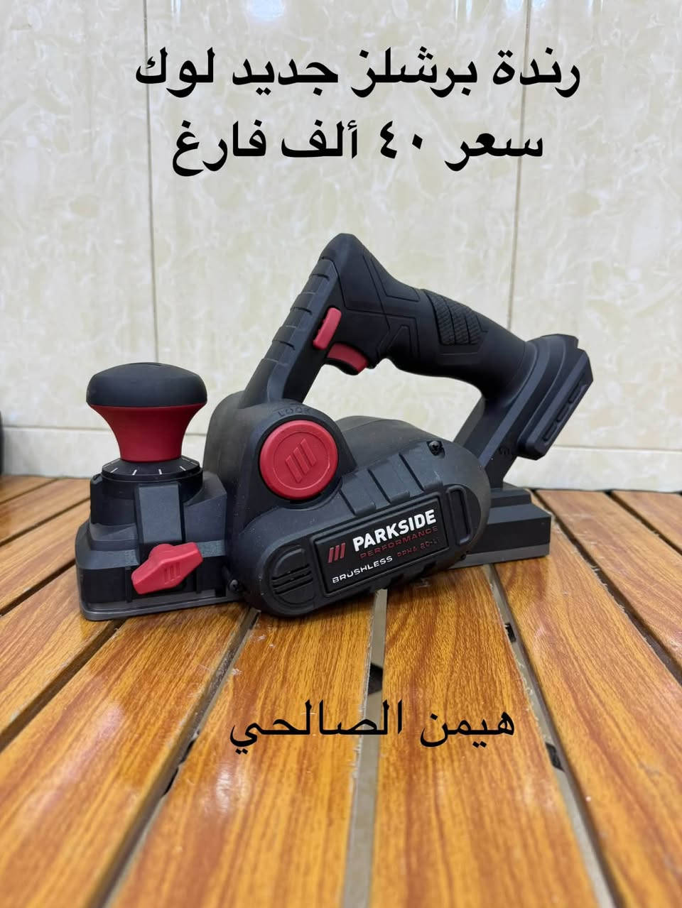 متاح 
***********

نص مكتوب في الصور:
- هيمن الصالحي سعر ١٥ الف
- كوسرة ترتدية 15 ألف فارغ جديد لوك
- دريل برشلز بالة جدا نظيف كرت بلادي سعر فارغ ٤٠ الف هيمن الصالحي
- رندة برشلز جديد لوك سعر ٤٠ ألف فارغ هيمن الصالحي
- منشار تقليم ياس جديد ١٢ فولت سعر ٢٠ الف فارغ وكامل ٥٠ الف هيمن الصالحي
- منعمة دبابة جديد سعر ٢٥ Hemn Al Salthiy
- منعمـة مثلثة ماركة بريطانية جديد سعر ١٧ Hemn Al Salhiy
- Hemn Al Salkhy منعمـة دائريـة شـحن جـديـد سعر بدون بطارية وشاحنة ٢٠ الف
- منعمة دبابة جديد لوك سعر ٢٥ الف
- Hemn Al Salhiy