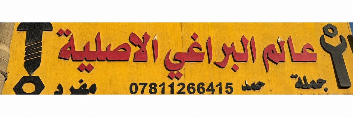 يتوفر لدينا 
انكر بولت 
قياس 24ملم
📍حلة / حي الصناعي الشارع العريض
***********
