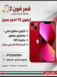 ايفون 13 احمر • ١٢٨ جيجا • مكفول ضمان