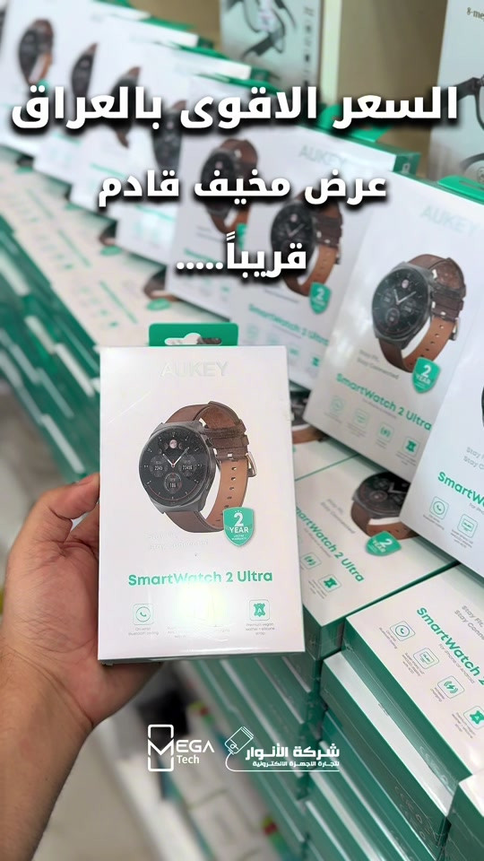 بكل ثقة  😎🤌🏼 ننطيكم السعر الاقوى بكل العراق  لوحدة من افضل الساعات الذكية جودةً وقوة Aukey Watch 2 Ultra  انتظرونا قريباً جداً….. دخلوا على الستوري حتى تشوفون العروض الرهيبة المتوفرة🚀🔥 الفرع الأول”شركة الانوار”: البصرة-المعقل-مقابل مستشفى الموانئ للتواصل مع مبيعات شركة الانوار:*********** للتواصل مع قسم الاكسسوارت: *********** للتواصل مع قسم الصيانة :*********** عنوان الفرع الثاني “ميگاتك” : البصرة-مدينة الأمل السكنية-الزون السادس للتواصل مع مبيعات ميگاتك:*********** للتواصل مع قسم الصيانة: *********** #تخفيضات #عروض #ساعة_ذكية #العراق_البصرة #شركة_الانوار 
