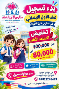 مدارس لآلئ الحياة • تسجيل صف الأول • مقاعد أخيرة