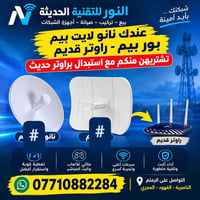 الناصرية • تبديل راوتر • نانو لايت بور بيم