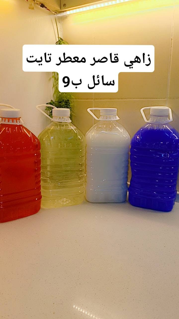 ✨ نور بسماية للمنظفات ✨
📦 قائمة المنتجات والأسعار
​🔹 دبة زاهي (درجة أولى): 2,000 دينار
🔹 دبة زاهي (درجة أولى بامتياز): 3,000 دينار
🔹 دبة زاهي سوادات: 3,000 دينار
🔹 جل مواعين (كيلو): 3,000 دينار
🔹 جل مواعين (نصف كيلو): 1,500 دينار
🔹 صابون سائل (دبة): 3,000 دينار
🔹 دبة قاصر (3 لتر): 2,000 دينار
🔹 دبة قاصر ألوان: 2,000 دينار
🔹 دبة فلاش (3 لتر): 2,000 دينار
🔹 مزيل تكلسات الحمام (بطل): 1,500 دينار
🔹 ملمع ومطهر أرضيات وسيراميك: 2,000 دينار
🔹 تايت سائل بعطر التوري (دبة): 3,000 دينار
🔹 تايت توري للغسالة الأوتوماتيك: 10,000 دينار
🔹 دبة معطر (3 لتر): 2,000 دينار
🔹 معطرات توري: 2,500 دينار
🔹 بخاخ معطر جو توري: 3,000 دينار
🔹 معطر لميس: 3,000 دينار
🔹 صابون توري: 2,500 دينار
🔹 عطور مركزة (50 مل): 1,500 دينار
***********
