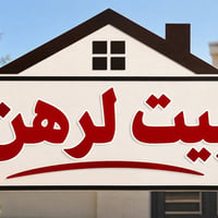 بيت للرهن • شارع الملعب • ١٠٠م