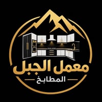 معمل الجبل • مرمر صناعي • مطابخ تركية